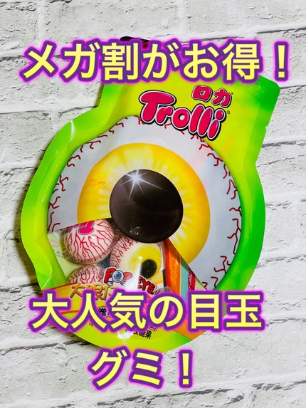 POP EYE (目玉グミ)/ロカ Trolli/食品を使ったクチコミ(1枚目)
