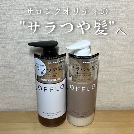 OFFLO リセット モイスチャー シャンプー/トリートメント/OFFLO/市販シャンプーを使ったクチコミ(1枚目)
