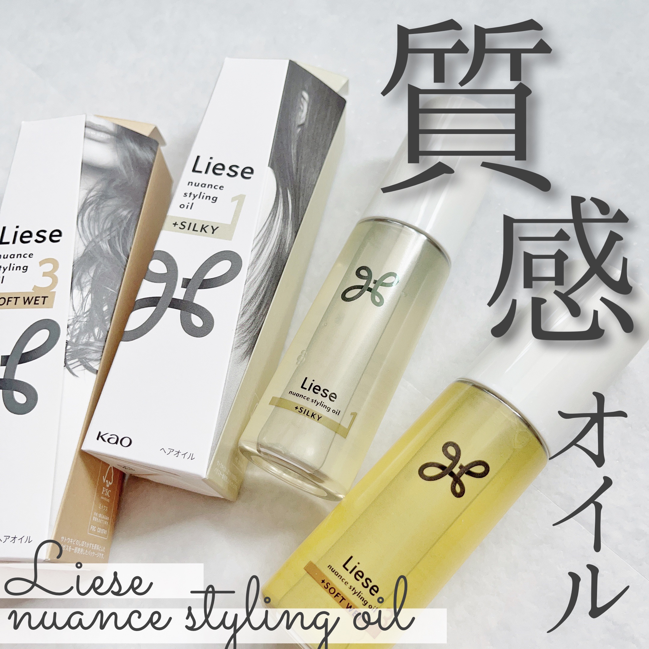 ニュアンススタイリングオイル ＋シルキー/リーゼ/ヘアオイルを使ったクチコミ（1枚目）