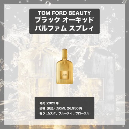 トム フォード ブラック オーキッド オード パルファム スプレィ/TOM FORD BEAUTY/香水(レディース)を使ったクチコミ(4枚目)