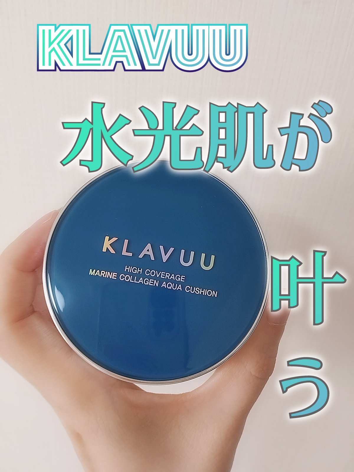 ブルーパールマリンコラーゲンアクアクッション/KLAVUU/クッションファンデーションを使ったクチコミ（1枚目）