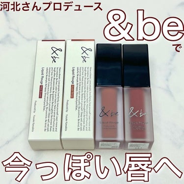 ＼河北さんプロデュースの＆beで今っぽい唇へ／

------------------------------
&be アンドビー
リキッドルージュ
全4種　¥1,980-(税込)
----------