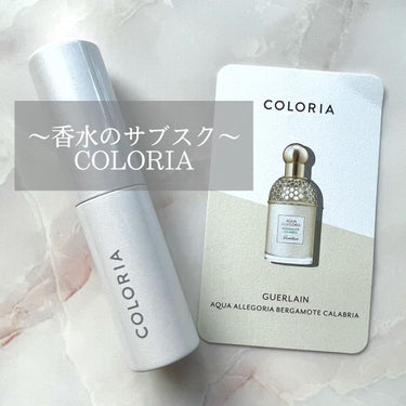 COLORIA/COLORIA/香水(レディース)を使ったクチコミ（1枚目）