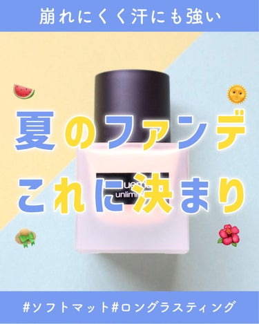 アンリミテッド ラスティング フルイド/shu uemura/リキッドファンデーションを使ったクチコミ（1枚目）