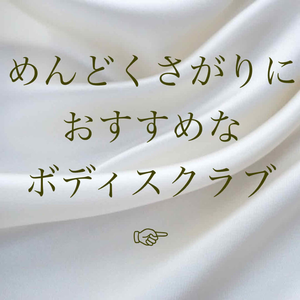 エクスフォリエーティングボディソープ オーシャン/Laline/ボディスクラブを使ったクチコミ（1枚目）