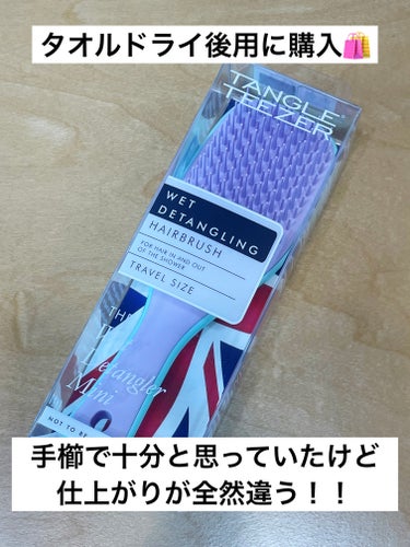 【🏖️濡れ髪用に購入】

LIPS購入品の一つです✨
タオルドライ後のトリートメントを馴染ませるブラシが欲しくて購入。もっと早く買えばよかったと思うほど即気に入りました🥰

◆感想
・手櫛より髪全体にトリートメントが行き渡る🫧
・ドライヤー後のまとまり感が段違い‼️
・濡れ髪に使用しても傷まないため安心👌
・洗えるためいつでも清潔に使える🧼
⚠️ブラシ部分は十分なサイズですが持ち手部分が思っていたより短かく感じました。手が大きい方は少し使いにくいかもと思う長さかも😯

◆まとめ
手櫛でも十分だと思っていましたが全然違いました🌟ブラシを使うとトリートメントが髪全体に行き渡るせいかドライヤー後のまとまり感が格段によかったです！たった一回でこんなに違いを感じられるならもっと早く買えばよかったと思いました😭
ツールを１つ追加するだけで今まで以上のトリートメント効果を感じられるし色も可愛いし買って大正解でした😍


#TANGLE TEEZER #タングルティーザー ザ・アルティメットディタングラー ミニ #タングルティーザー  #ヘアケアグッズ #髪ツヤツヤ #ストレートヘア
の画像 その0