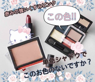 #質問 #探してます


少し前の #Gina の付録で
#rosebud の4色パレットとリップとマニキュア？かなんかがついてたやつなんですが、
最近これのアイシャドウパレットの右上を仕事の時に1色だ