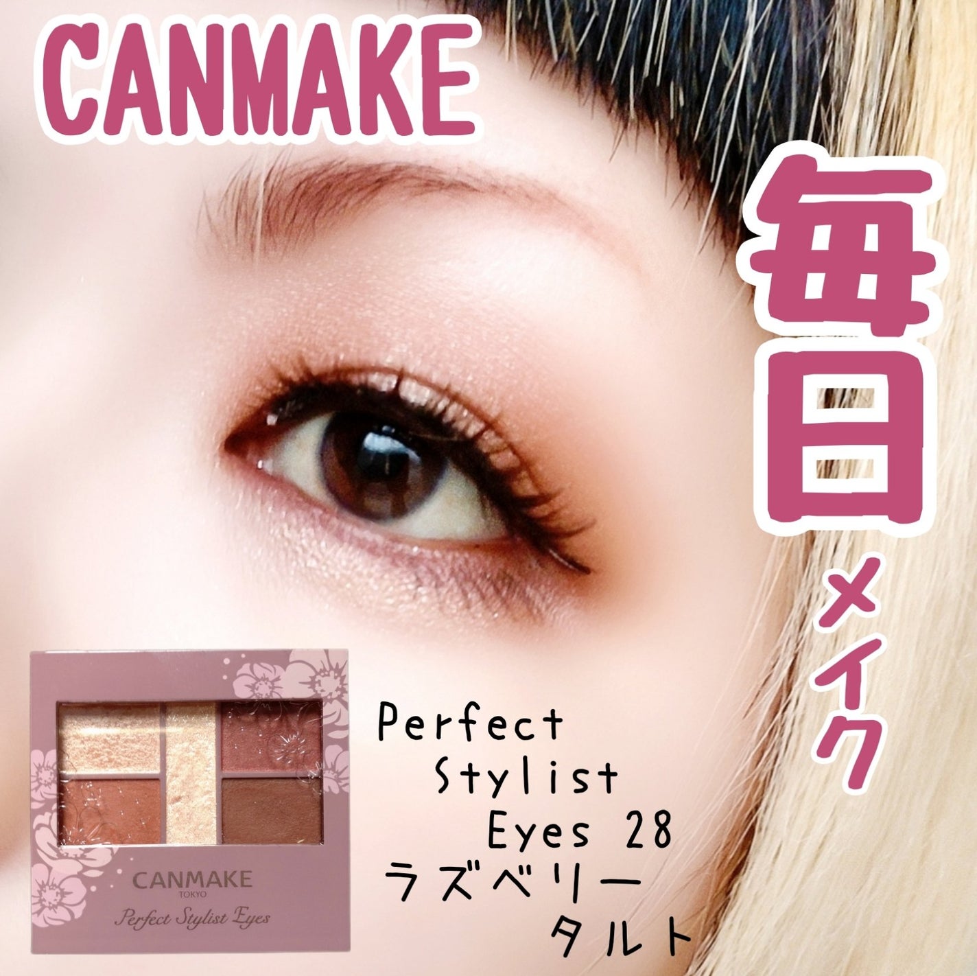 パーフェクトスタイリストアイズ/キャンメイク/アイシャドウパレットを使ったクチコミ(1枚目)