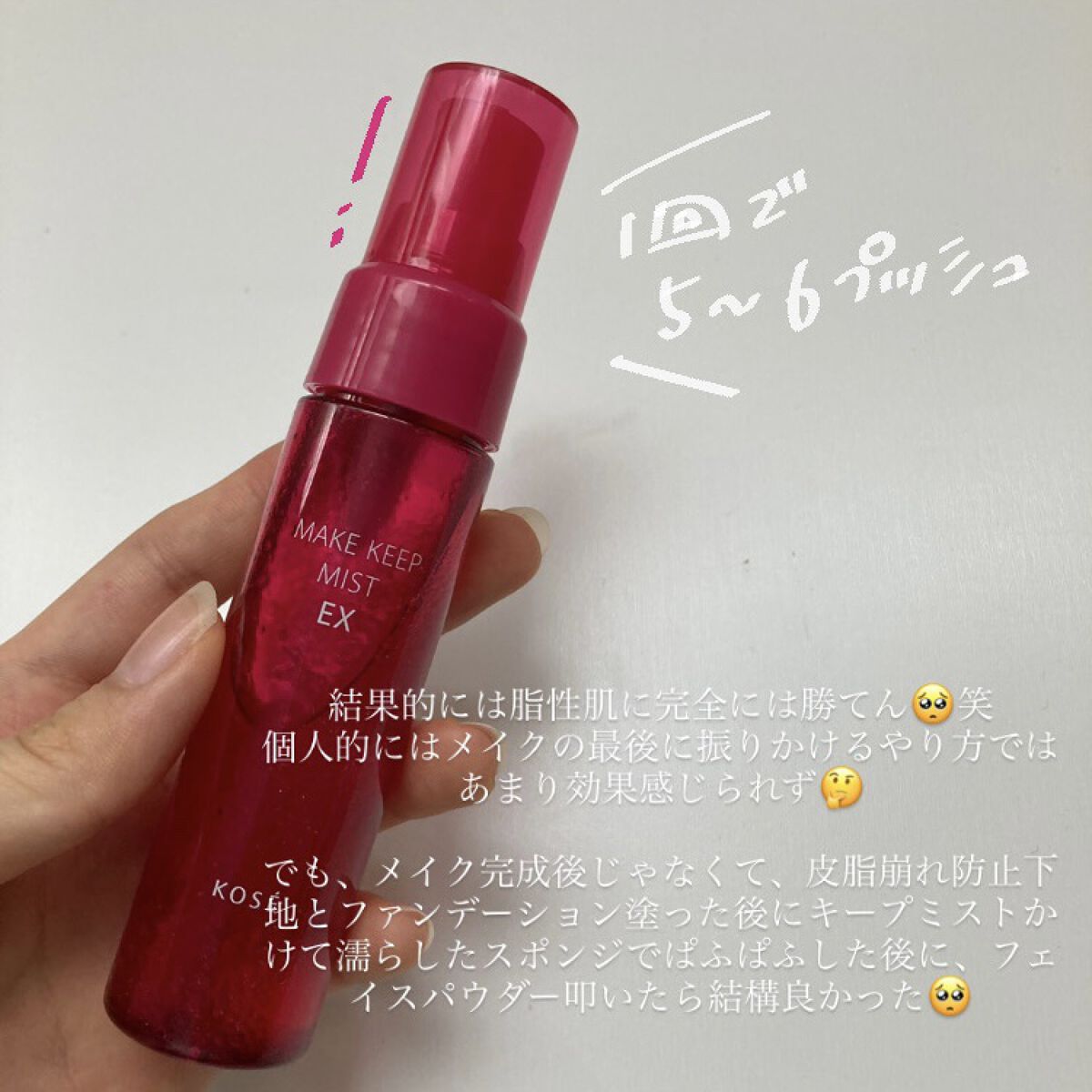 メイク キープ ミスト EX トライアルサイズ 40ml /コーセーコスメニエンス/フィックスミストを使ったクチコミ（3枚目）