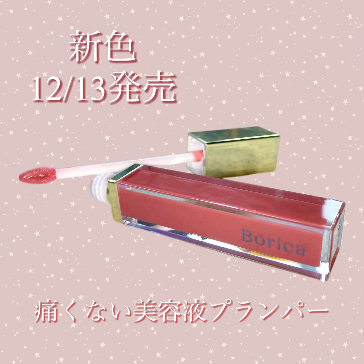 リッププランパーエクストラセラム/Borica/リッププランパーを使ったクチコミ(1枚目)