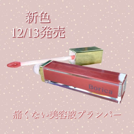 リッププランパーエクストラセラム/Borica/リッププランパーを使ったクチコミ(1枚目)
