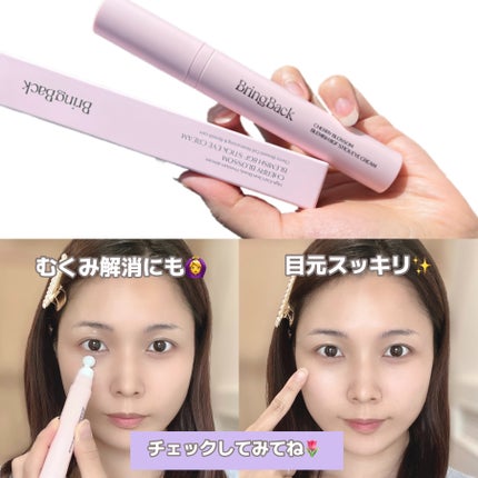 チェリーブロッサム ブレミッシュ 8GF スティック アイクリーム/Bring Back/アイケア・アイクリームを使ったクチコミ(3枚目)