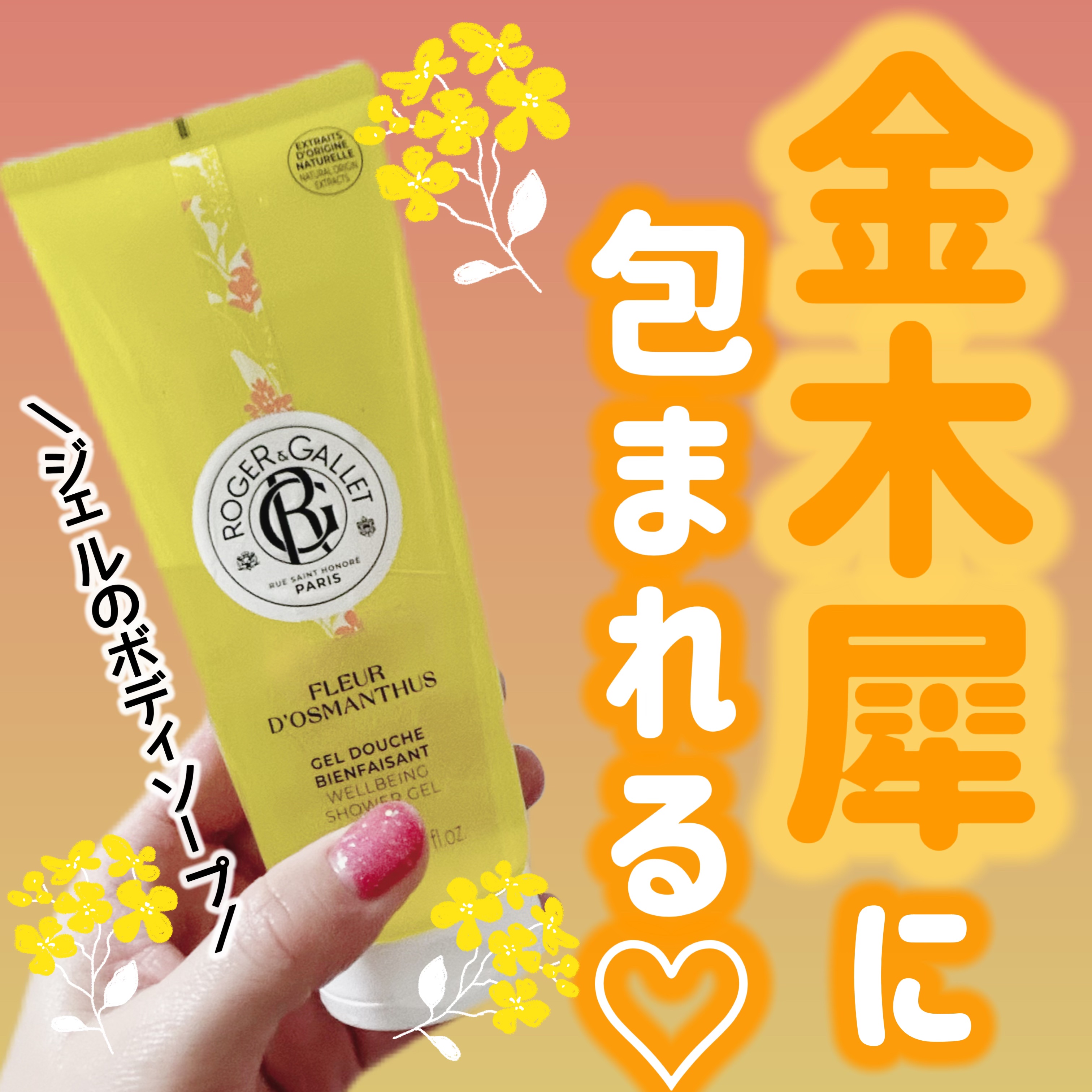 ジェル ドゥーシュ オスマンティウス/ロジェ・ガレ/ボディソープを使ったクチコミ（1枚目）