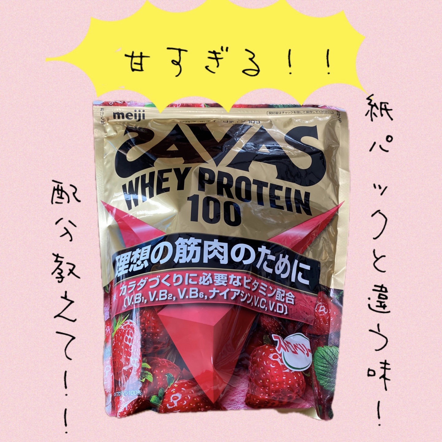 ホエイプロテイン100/ザバス/ホエイプロテインを使ったクチコミ（1枚目）