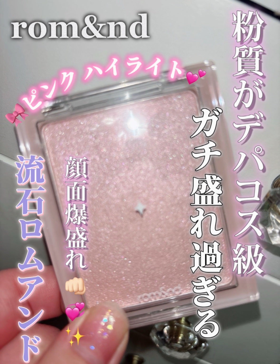 ヴェールライター/rom&nd/パウダーハイライトを使ったクチコミ(1枚目)