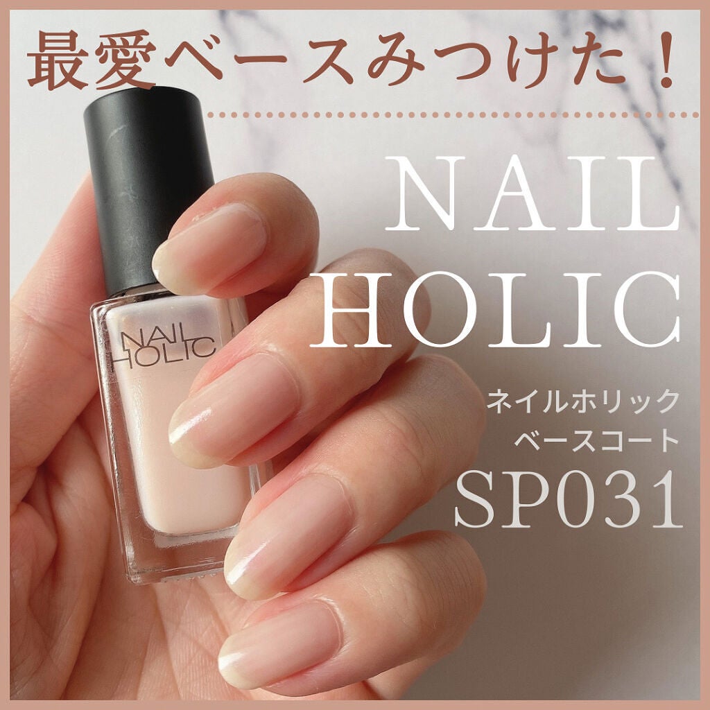 ネイルホリック ベースコート/ネイルホリック/ネイルベースコートを使ったクチコミ(1枚目)