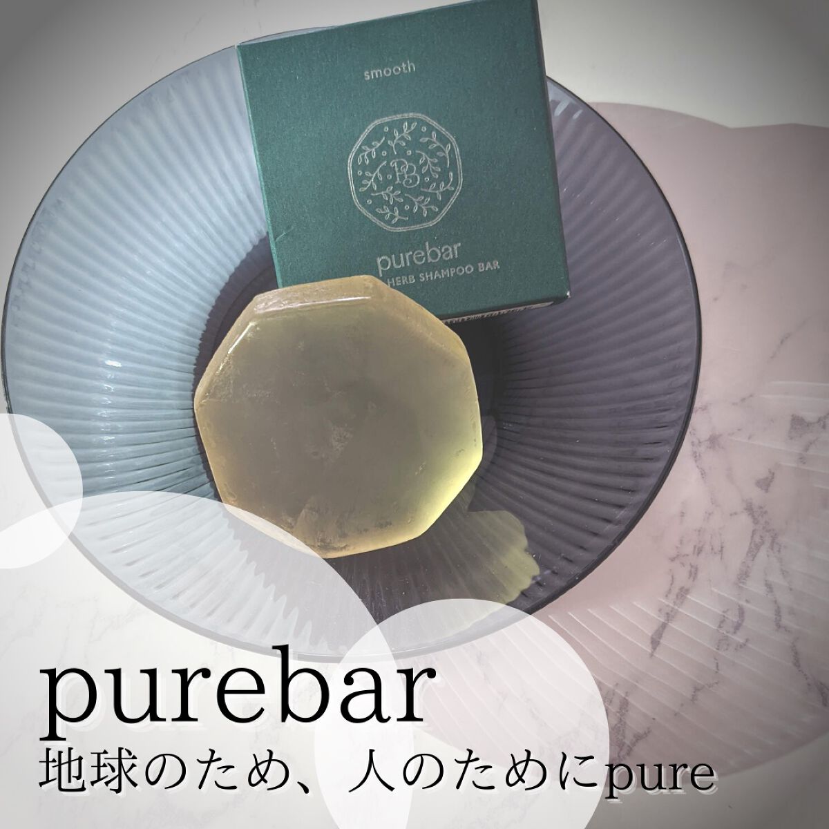 ピュアバー 和漢ハーブシャンプーバー スムース/purebar/市販シャンプーを使ったクチコミ（1枚目）