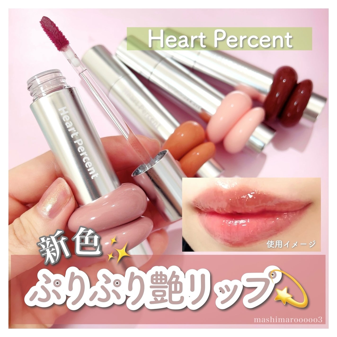 ドットオンムードワンウェイグロイティント/Heart Percent/リップティントを使ったクチコミ(1枚目)