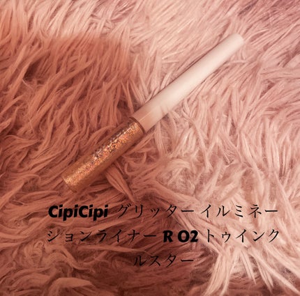 グリッター イルミネーションライナー R/CipiCipi/リキッドアイライナーを使ったクチコミ(2枚目)