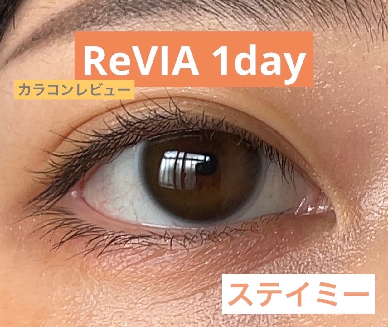 ReVIA 1day/ReVIA/ワンデー(1DAY)カラコンを使ったクチコミ(1枚目)