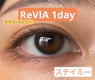 ReVIA 1day ReVIA1day[COLOR]/ReVIA/ワンデー（１DAY）カラコンを使ったクチコミ（1枚目）