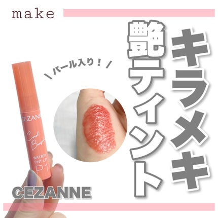 ウォータリーティントリップ/CEZANNE/リップティントを使ったクチコミ(1枚目)