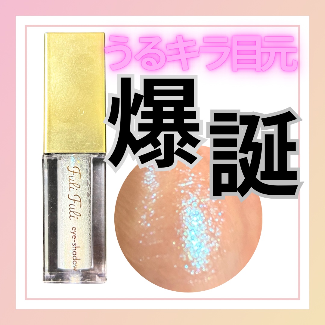 Dolly Angel フリフリアイシャドウのクチコミ「うるうるキラキラのアイシャドウのご紹介🫶

📎ドーリーエンジェル
フリフリアイシャドウ03

.....」（1枚目）