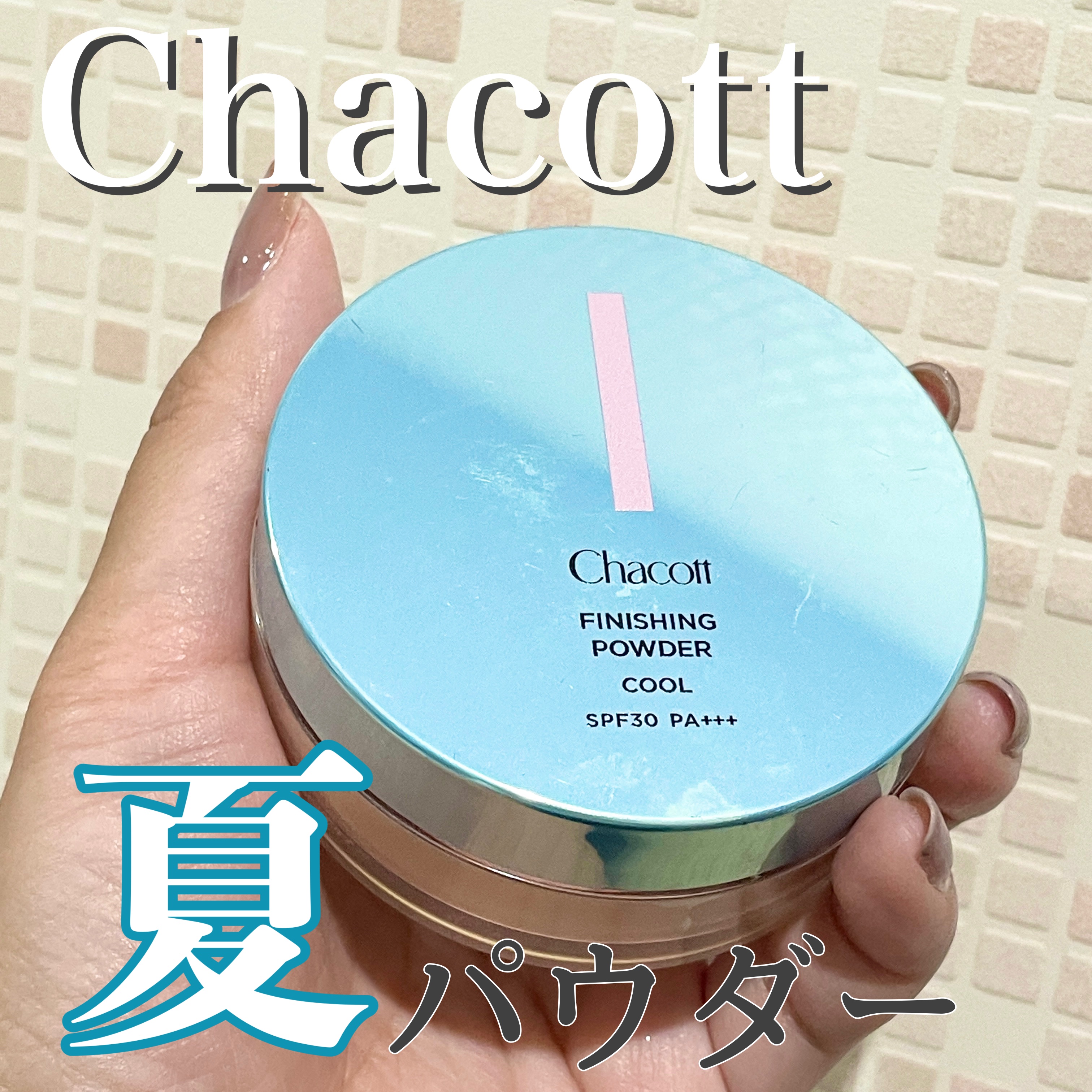 フィニッシングUVパウダー クール/チャコット・コスメティクス/ルースパウダーを使ったクチコミ（1枚目）