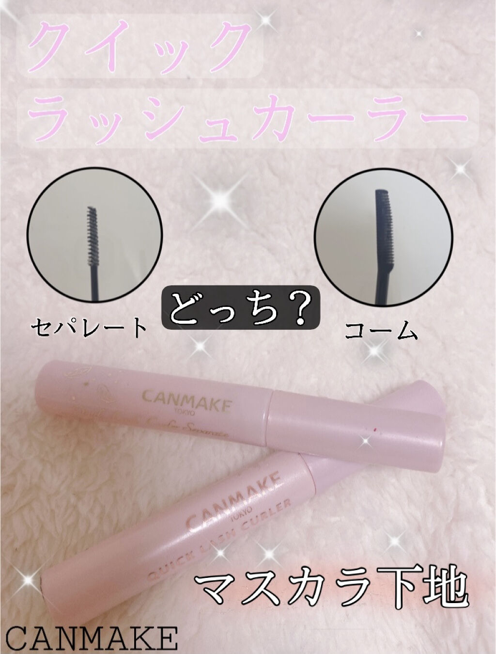 クイックラッシュカーラー/キャンメイク/マスカラ下地を使ったクチコミ（1枚目）