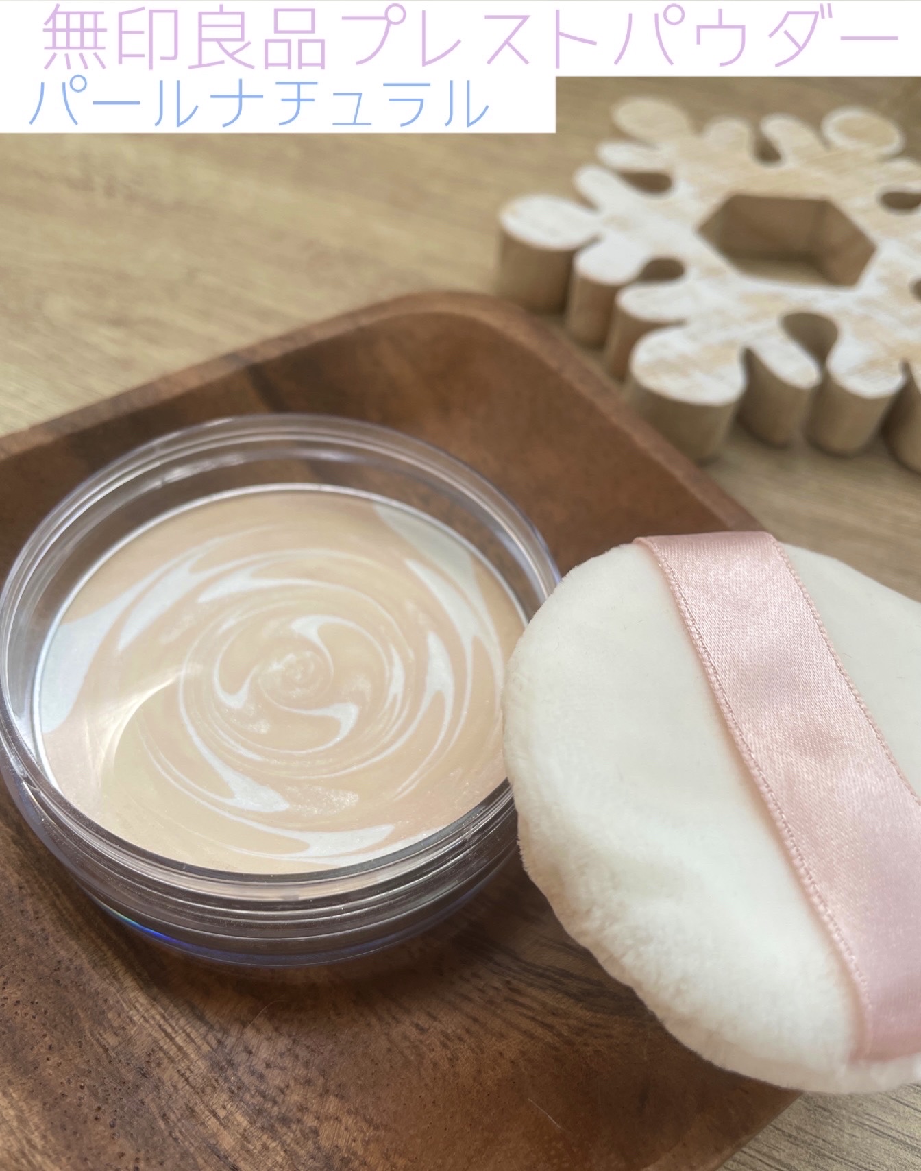 UVルースパウダープレストタイプ/無印良品/ルースパウダーを使ったクチコミ（1枚目）