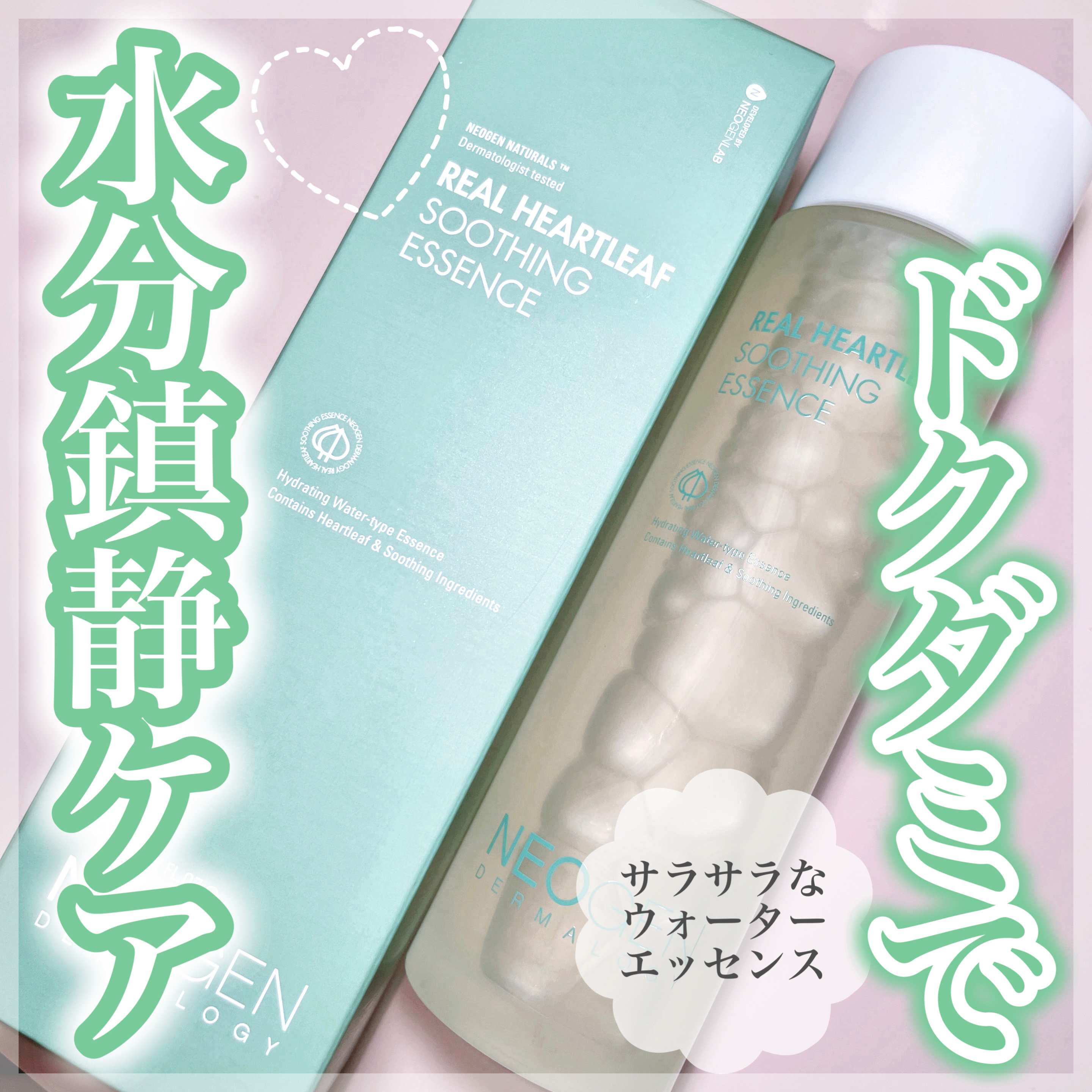 リアルドクダミスージングエッセンス/NEOGEN/化粧水を使ったクチコミ（1枚目）