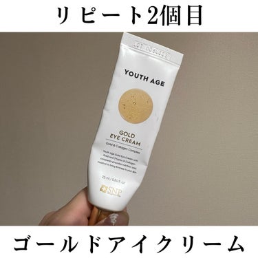 こんばんはー！！


今回は最近愛用している、アイクリームをご紹介します✨✨


ちなみにママも、私の使ってめっちゃ良いから私も買う！とか言って購入してました笑🙄



#SNP #ユースエイジゴールド