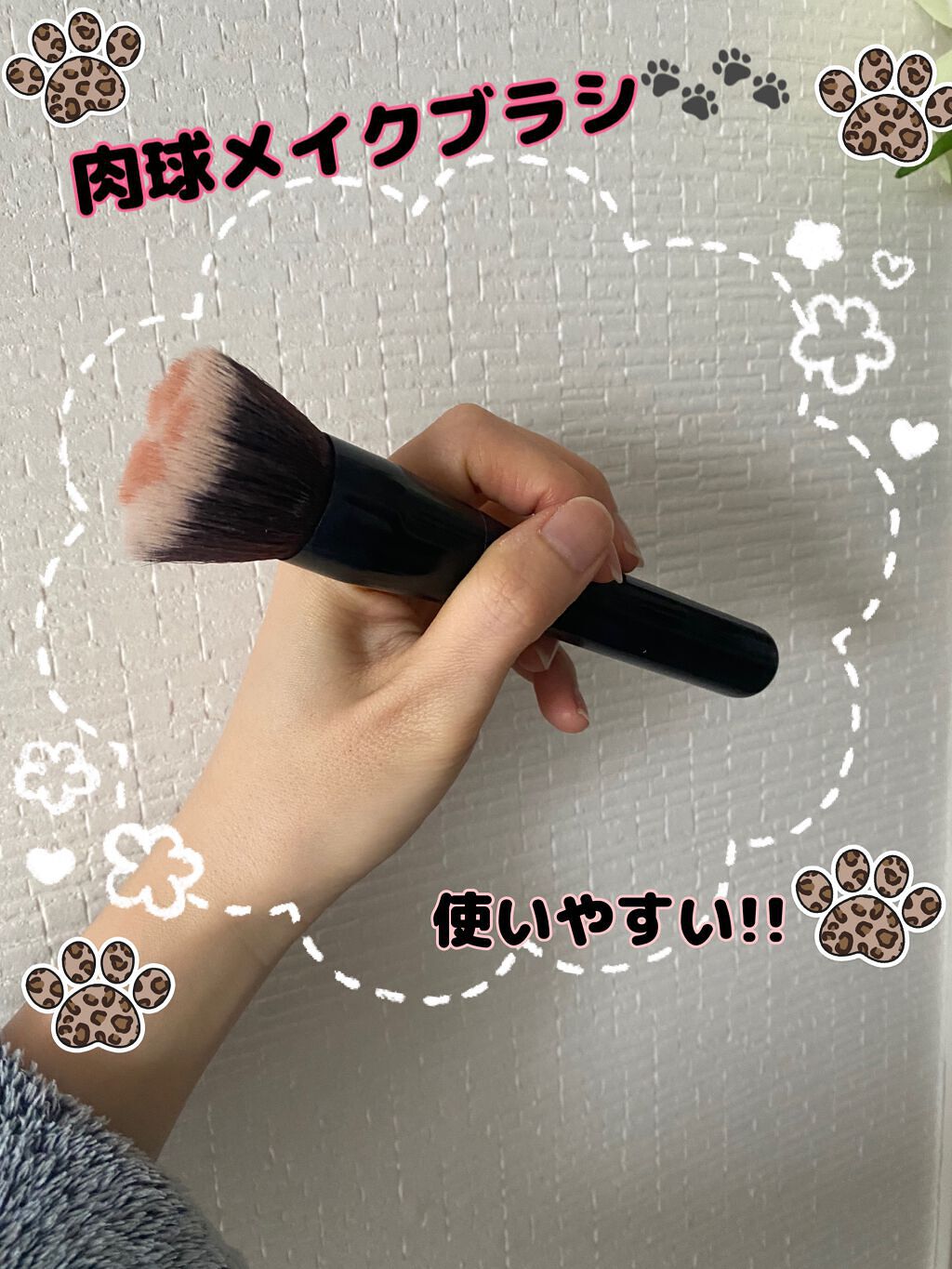 肉球メイクブラシ/SHOP-PARTISAN/メイクブラシを使ったクチコミ（1枚目）