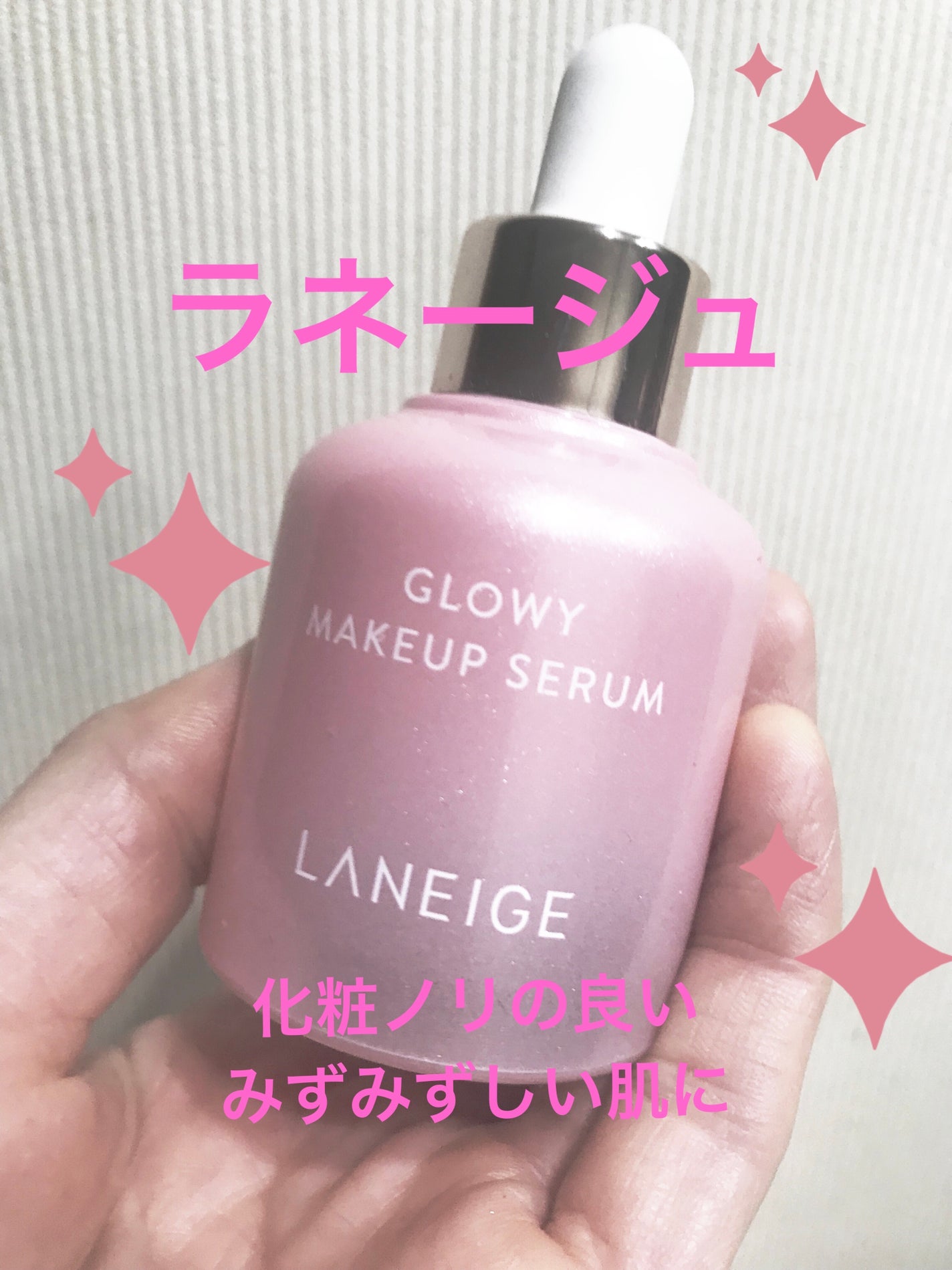 グロウィ メイクアップセラム/LANEIGE/化粧下地を使ったクチコミ(1枚目)