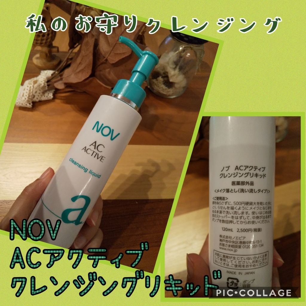 ACアクティブ クレンジングリキッド (旧)