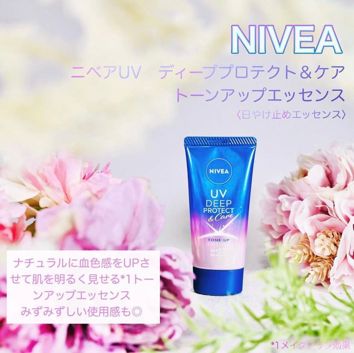 ニベアUV ディープ プロテクト&ケア トーンアップ エッセンス/ニベア/日焼け止めローションを使ったクチコミ(1枚目)