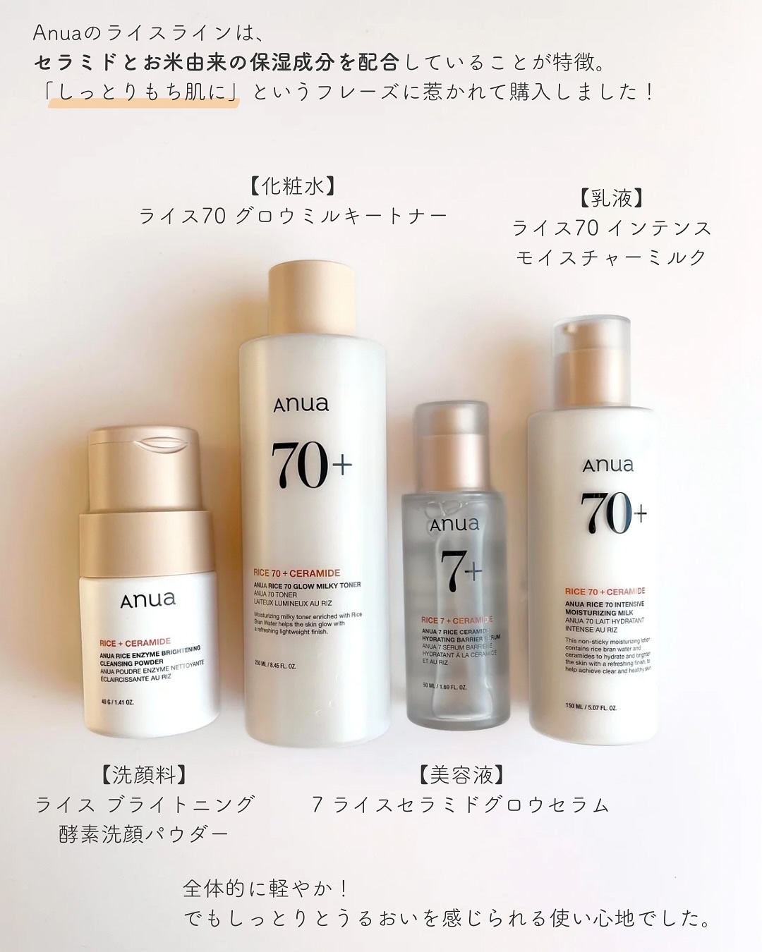 Anua 7 ライスセラミドグロウセラムのクチコミ「Anuaのライスラインでしっとりもち肌に✨

▫️Anua ライスライン
・洗顔料: ライス .....」（2枚目）