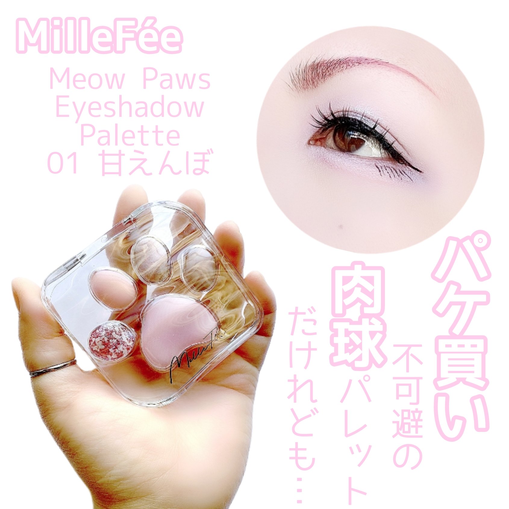 ミャオパウズアイシャドウパレット 01 甘えんぼ/MilleFée/アイシャドウパレットを使ったクチコミ（1枚目）