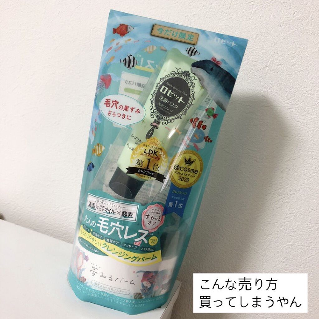 夢みるバーム 海泥スムースモイスチャー/ロゼット/クレンジングバームを使ったクチコミ（1枚目）