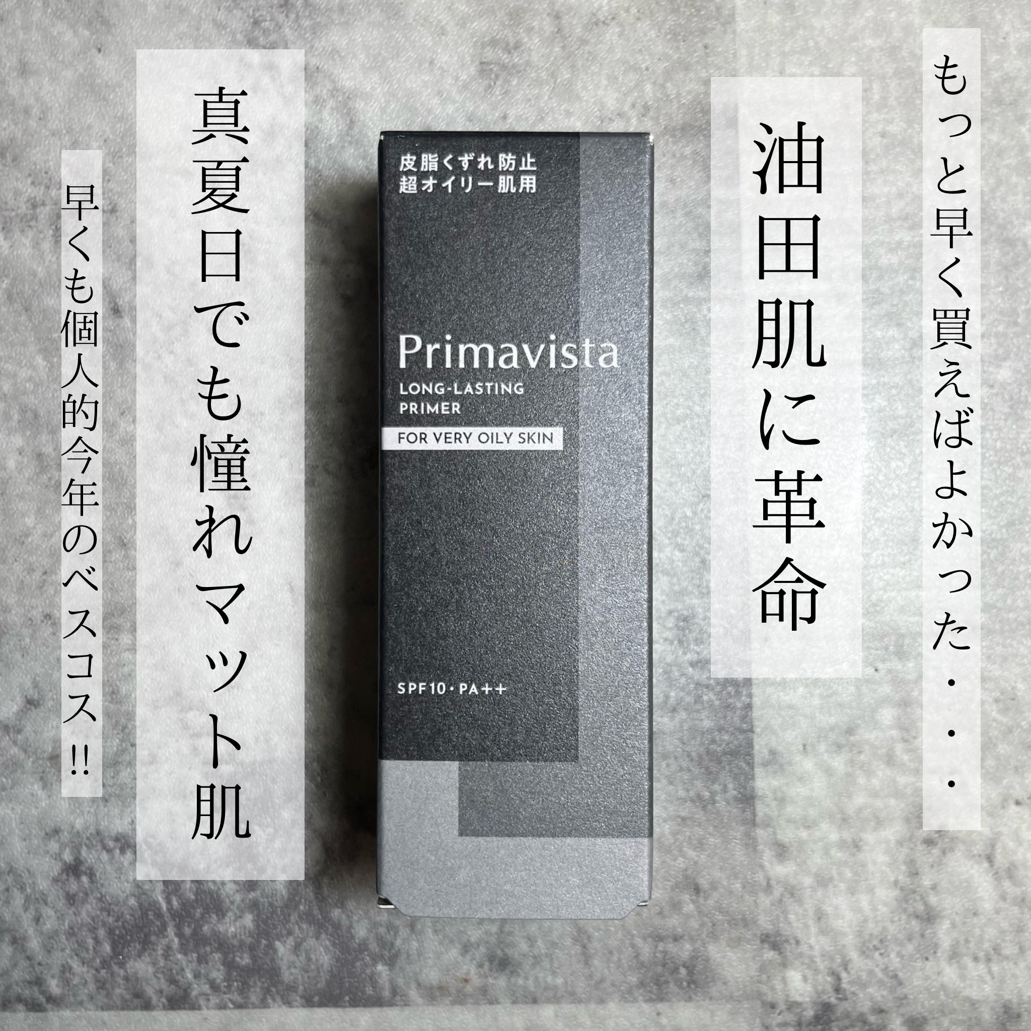 スキンプロテクトベース＜皮脂くずれ防止＞ 超オイリー肌用/プリマヴィスタ/化粧下地を使ったクチコミ（1枚目）