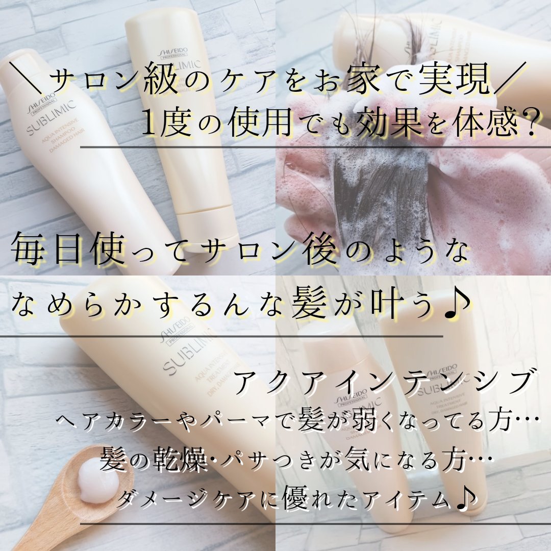 サブリミック アクアインテンシブ シャンプー／トリートメントのクチコミ「【使った商品】

資生堂プロフェッショナル 
サブリミック ヘアケア　アクアインテンシブ　
(.....」（2枚目）