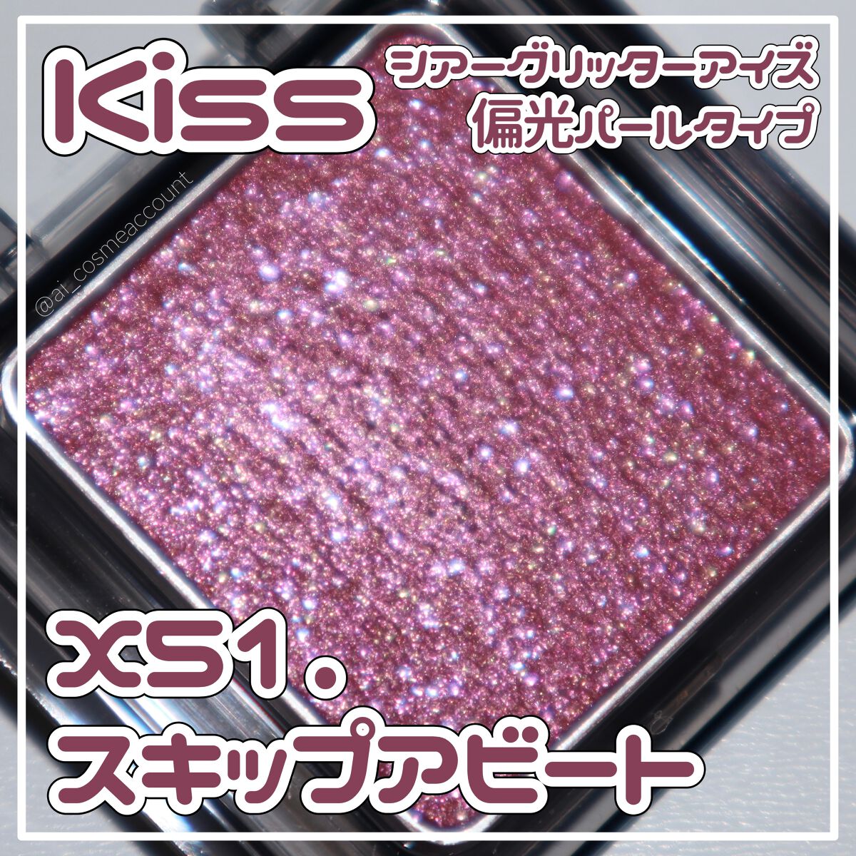 KiSS シアー グリッターアイズXのクチコミ「\偏光グリッター好きさん必見‼︎ホリデー限定色/
11月16日に『kiss-キス』のオーロラに.....」（1枚目）