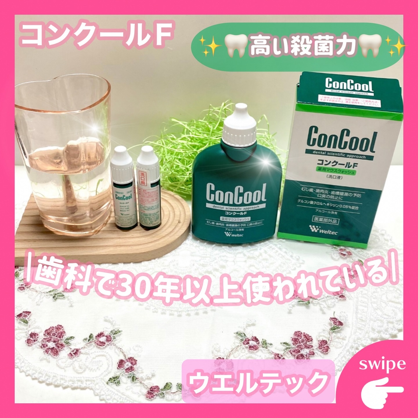 コンクールF/ウエルテック/マウスウォッシュ・スプレーを使ったクチコミ（1枚目）