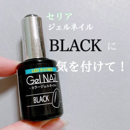 ジェルネイル(ライト対応)/セリア/ジェルネイルを使ったクチコミ(1枚目)