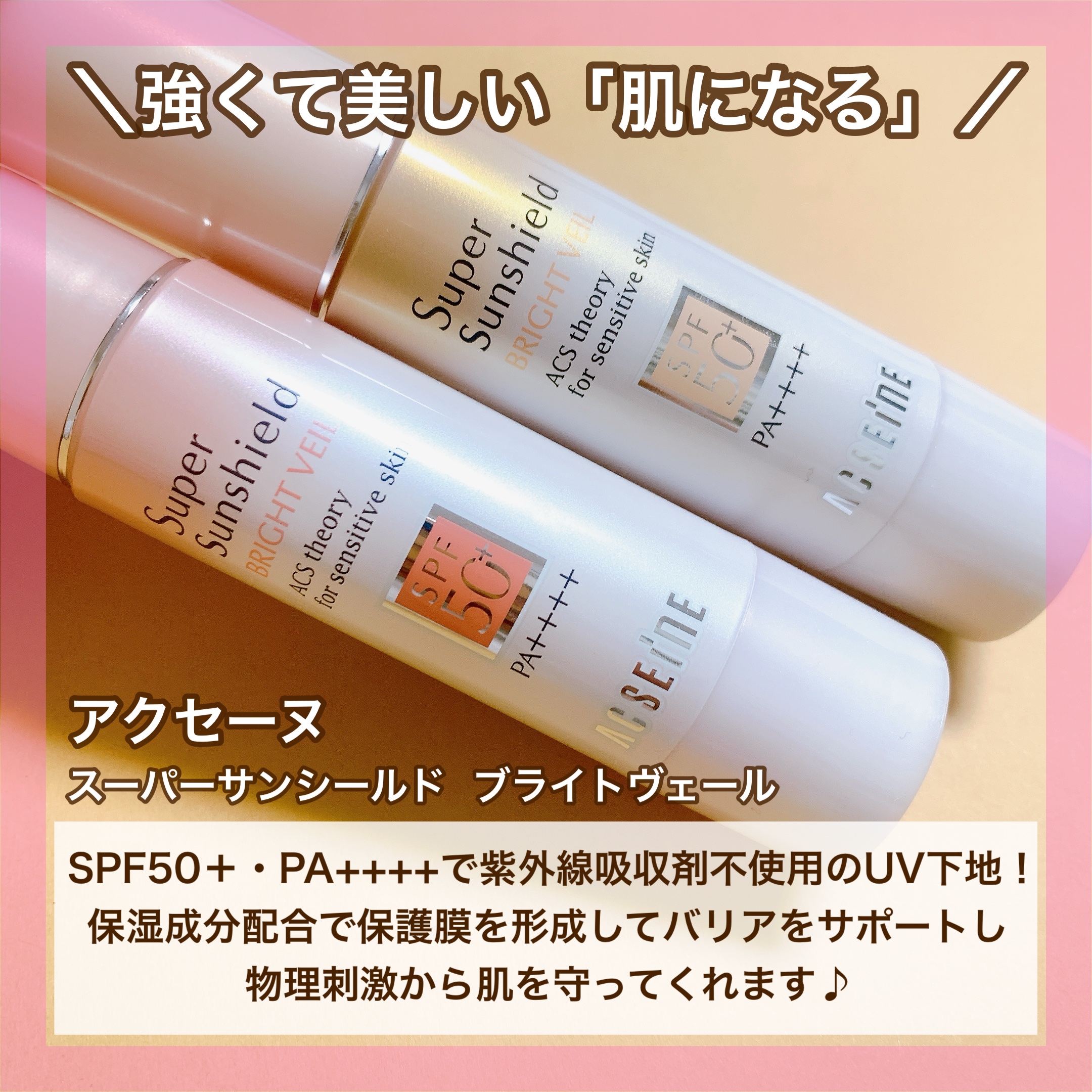 スーパーサンシールド ブライトヴェール/ACSEINE/化粧下地を使ったクチコミ（2枚目）