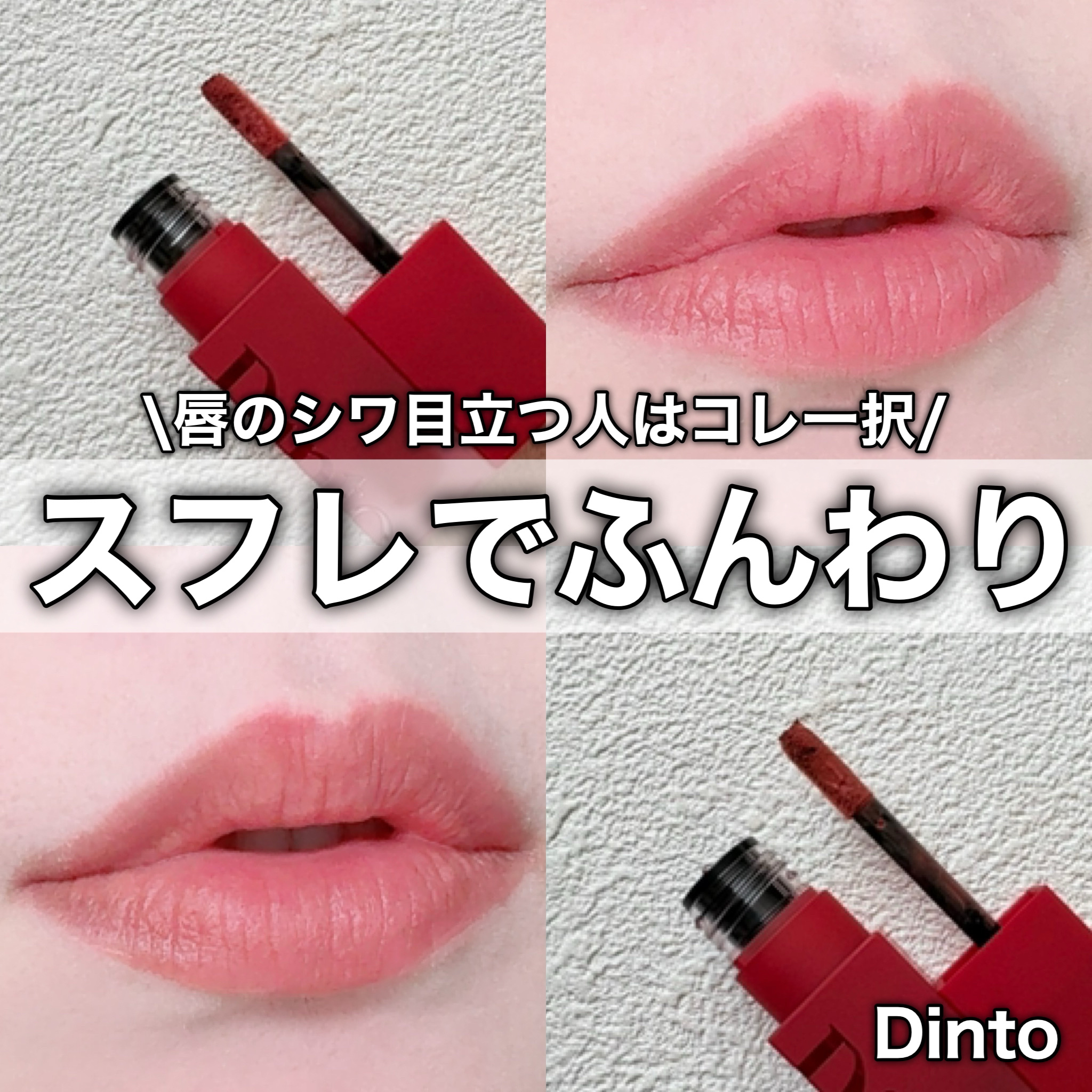 マダムバタフライコレクション ブラーニングリップベール/Dinto/口紅を使ったクチコミ（1枚目）
