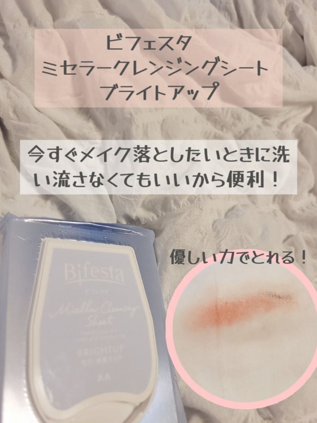 ミセラークレンジングシート ブライトアップ/ビフェスタ/クレンジングシートを使ったクチコミ(4枚目)