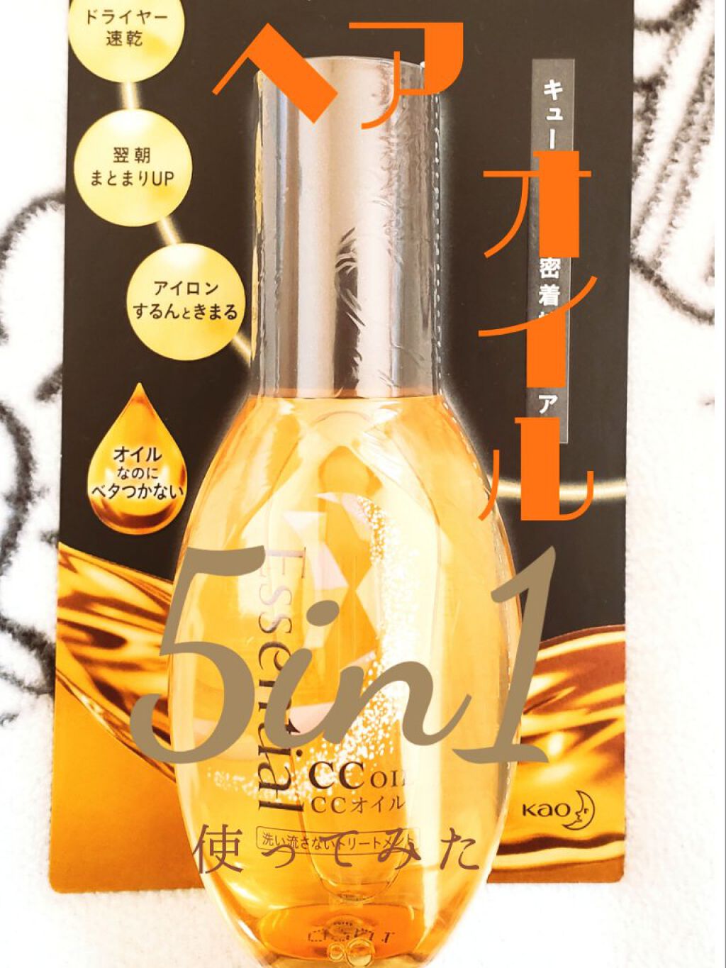 CCオイル/エッセンシャル/ヘアオイルを使ったクチコミ(1枚目)
