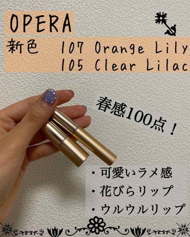 💫OPERA     新色　【4/23発売】
リップティントN 107番 Orange Lily
シアーリップカラーRN 105番　Clear Lilac

お家時間🏠衝動買いver.7🥱

今回は、4