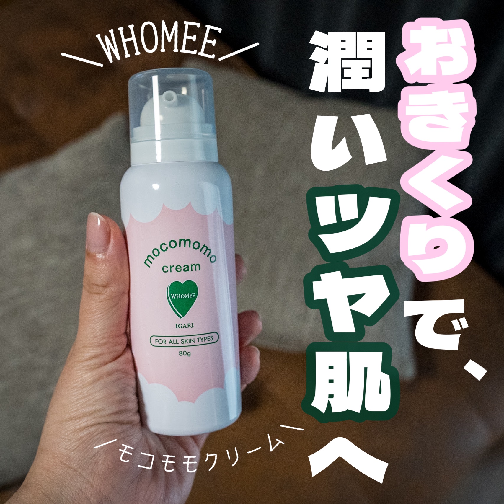 モコモモクリーム/WHOMEE/フェイスクリームを使ったクチコミ（1枚目）